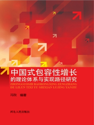 中国式包容性增长的理