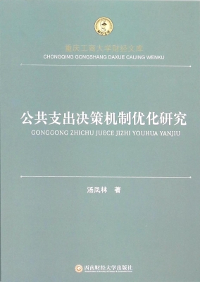 公共支出决策机制优化