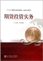 期货投资实务
