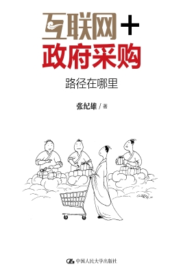 互联网+政府采购：路径