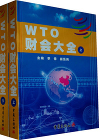 WTO财会大全（上）