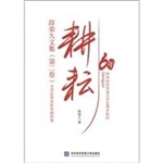 耕耘——薛荣久文集（第
