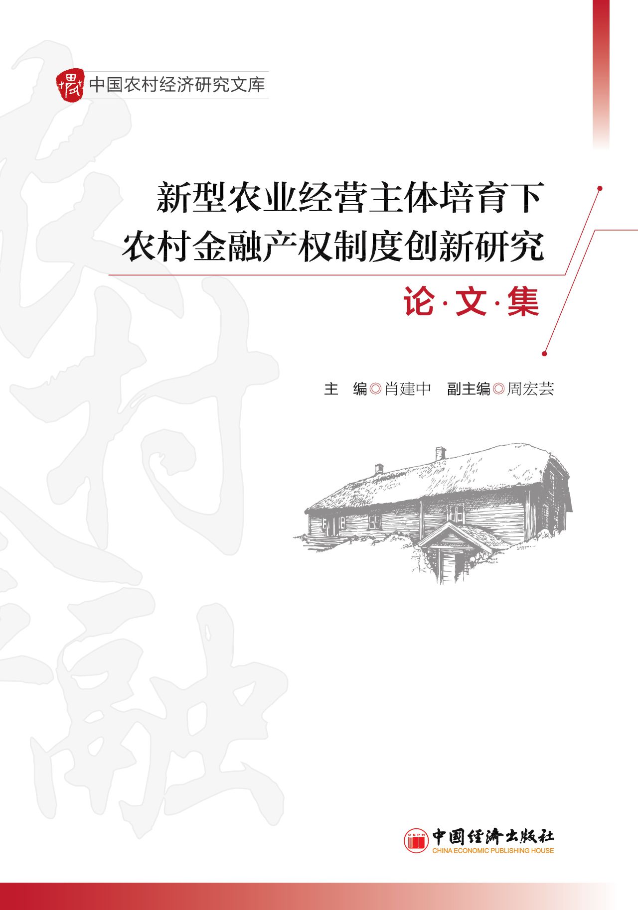 新型农业经营主体培育