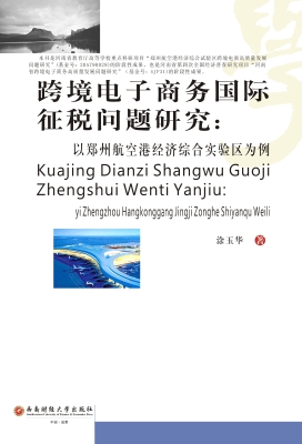 跨境电子商务国际征税