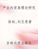 产业内贸易理论研究