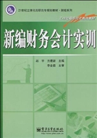 新编财务会计实训