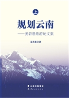 规划云南——姜若愚旅