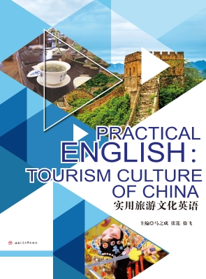 实用旅游文化英语