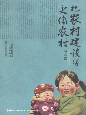 把农村建设得更像农村