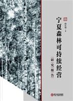 宁夏森林可持续经营研