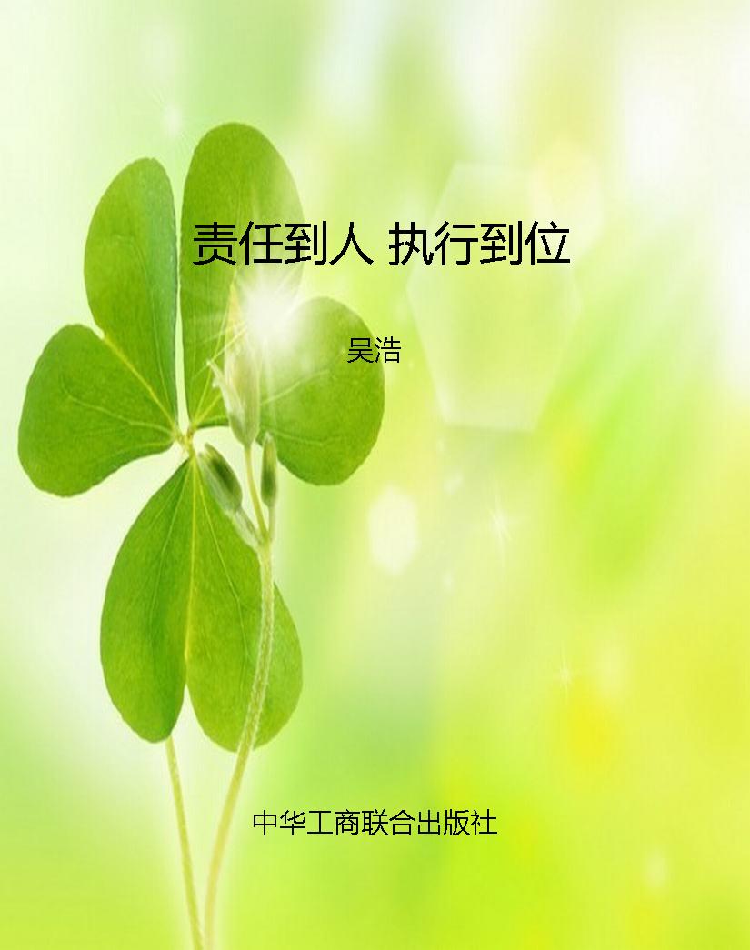责任到人 执行到位