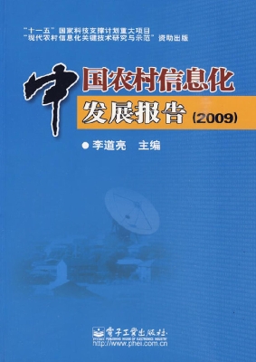 中国农村信息化发展报