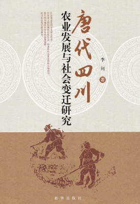 唐代四川农业发展与社
