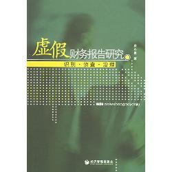 虚假财务报告研究——