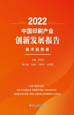 2022中国印刷产业创新