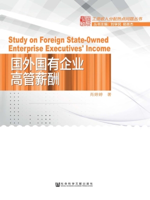 国外国有企业高管薪酬
