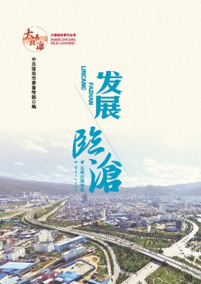 发展临沧
