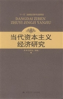 当代资本主义经济研究