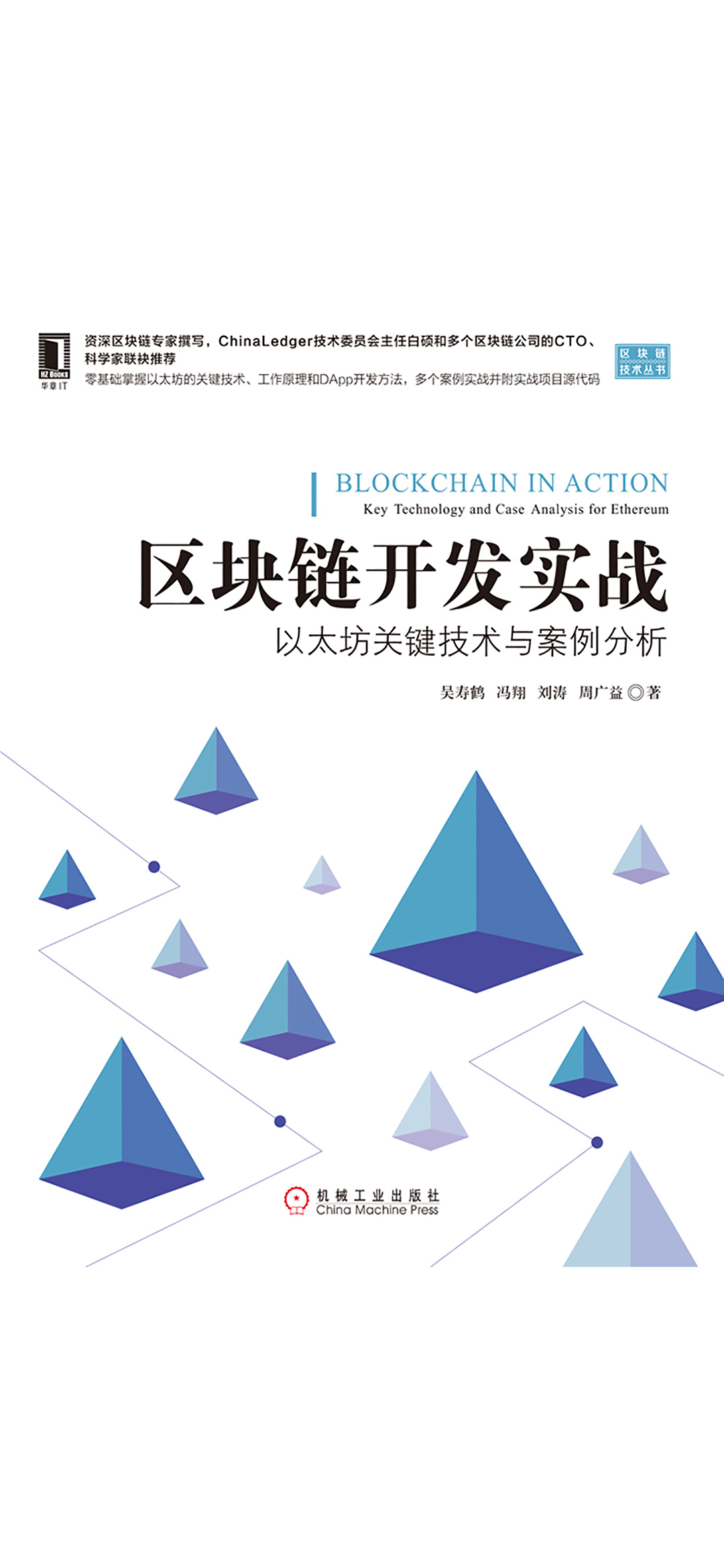 区块链开发实战：以太坊