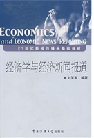 经济学与经济新闻报道