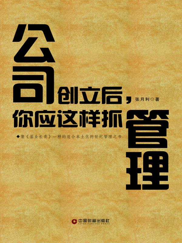 公司创立后，你应这样抓