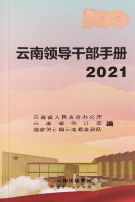 云南领导干部手册（2021