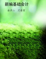 新编基础会计