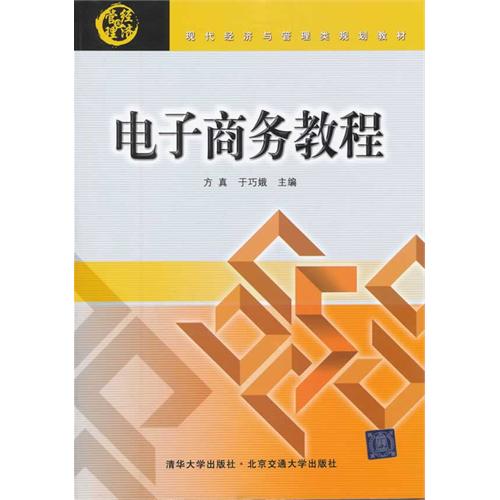 电子商务教程