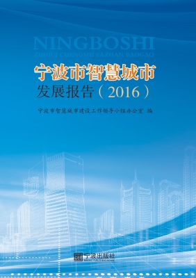 宁波市智慧城市发展报