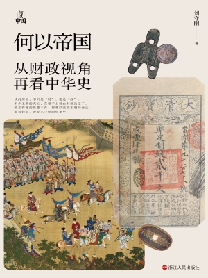 何以帝国：从财政视角再