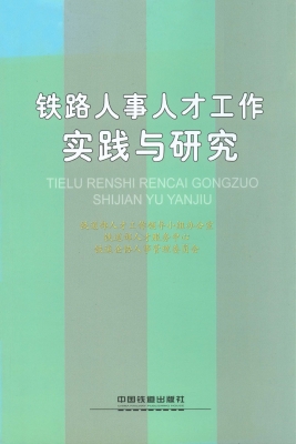 铁路人事人才工作实践