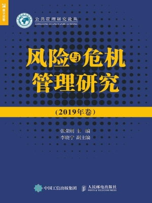 风险与危机管理研究（20