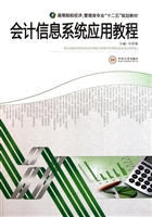 会计信息系统应用教程