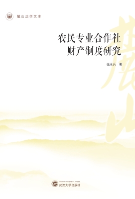 农民专业合作社财产制