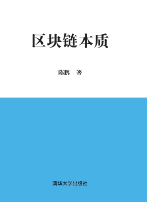 区块链本质