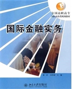 国际金融实务