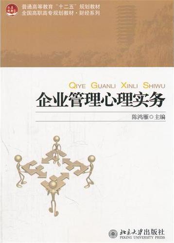 企业管理心理实务
