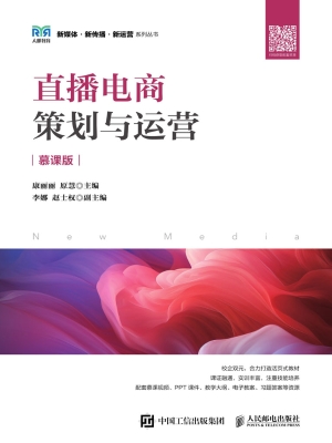 直播电商策划与运营（慕