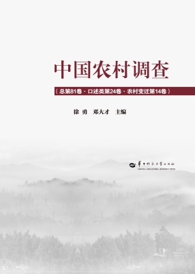 中国农村调查（总第81卷