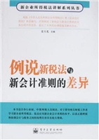 例说新税法与新会计准