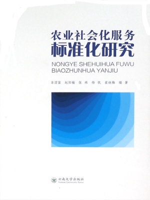农业社会化服务标准化
