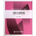 国际金融新编