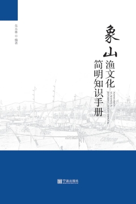 象山渔文化简明知识手