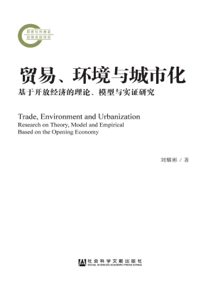 贸易、环境与城市化—