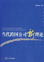 当代跨国公司新理论