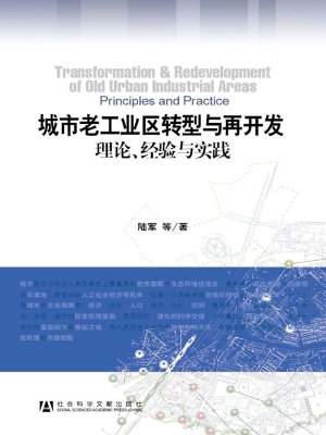 城市老工业区转型与再