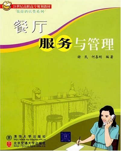 餐厅服务与管理