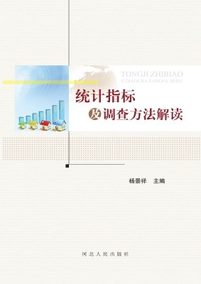 统计指标及调查方法解