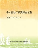 个人房地产投资炼金之
