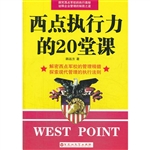 西点执行力的20堂课